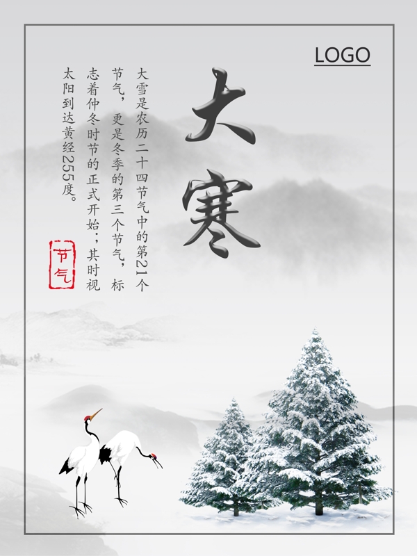 中国风二十四节气大雪水墨风格远山海报素材