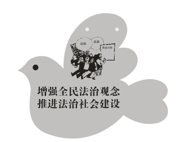 法制宣传漫画图片