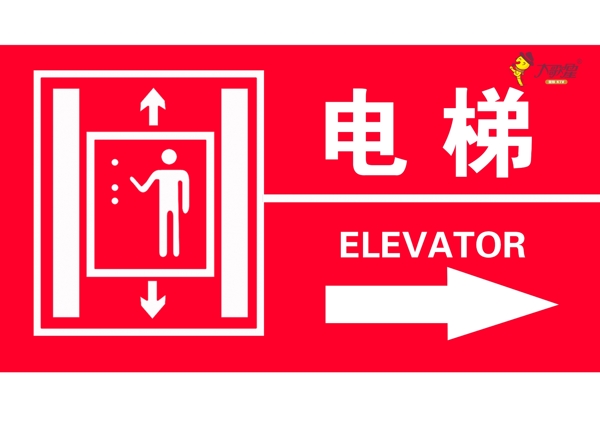 电梯指示牌向右图片
