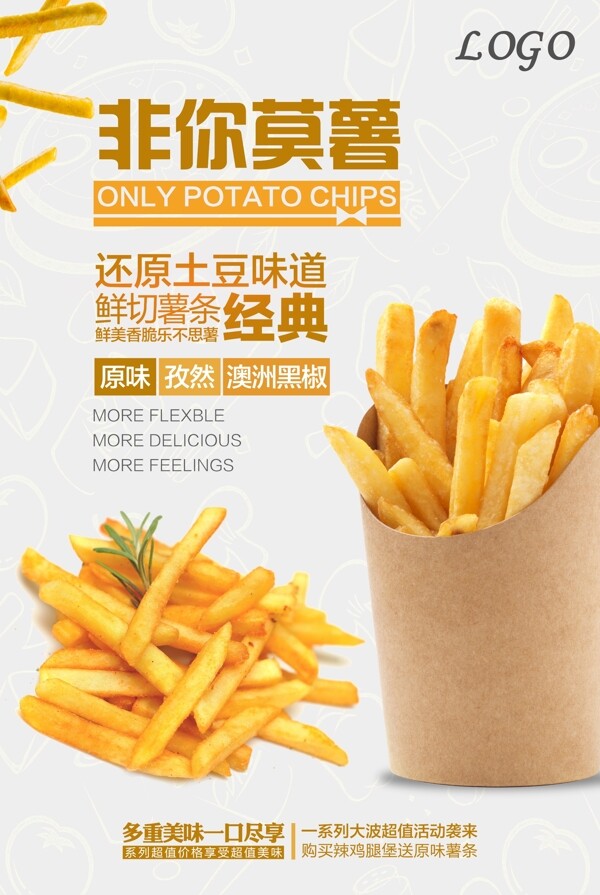 美食薯条宣传海报