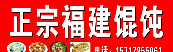 福建馄饨