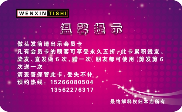 温馨提示理发会员卡图片