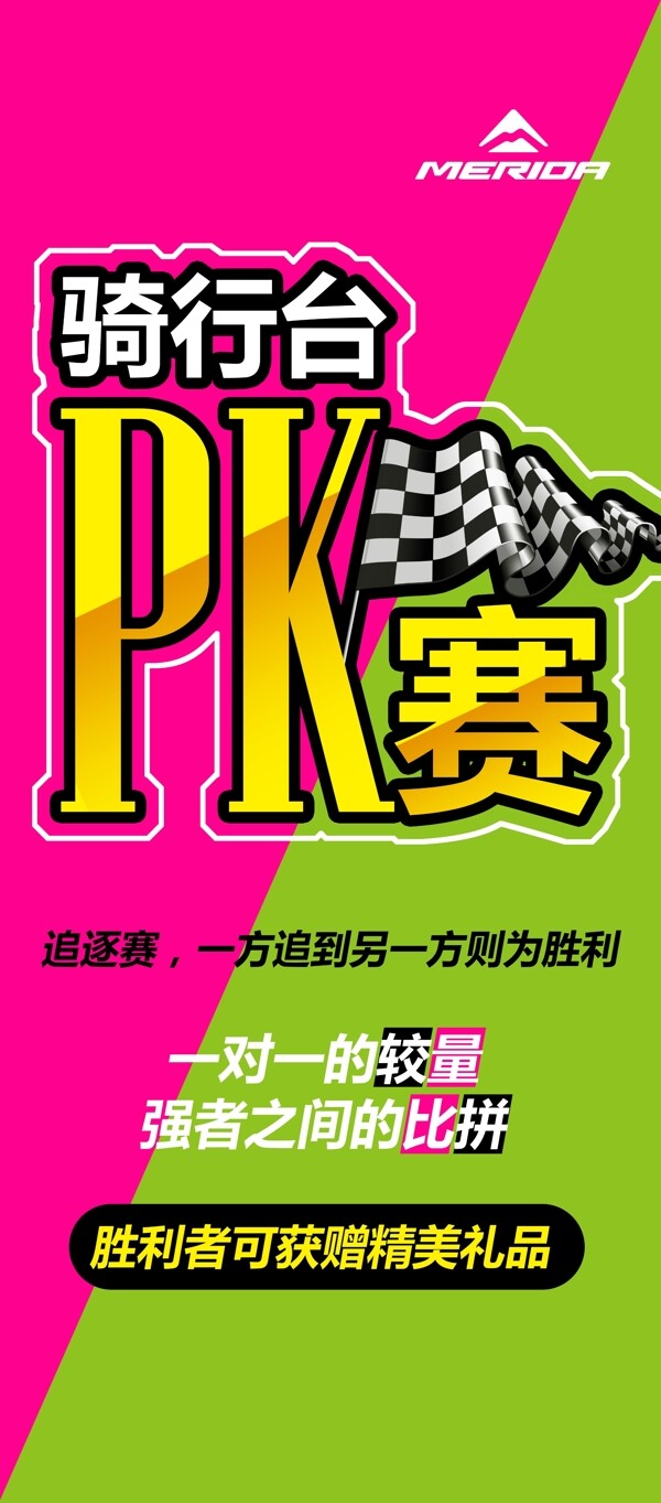 骑行台PK赛展架