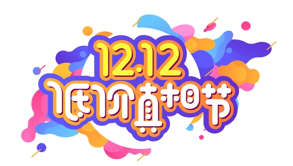 电商促销双十二素材字体元素艺术字