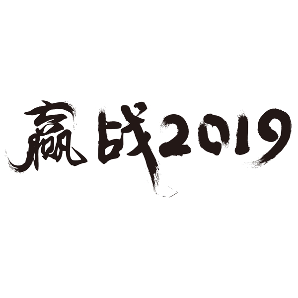 赢战2019毛笔艺术字