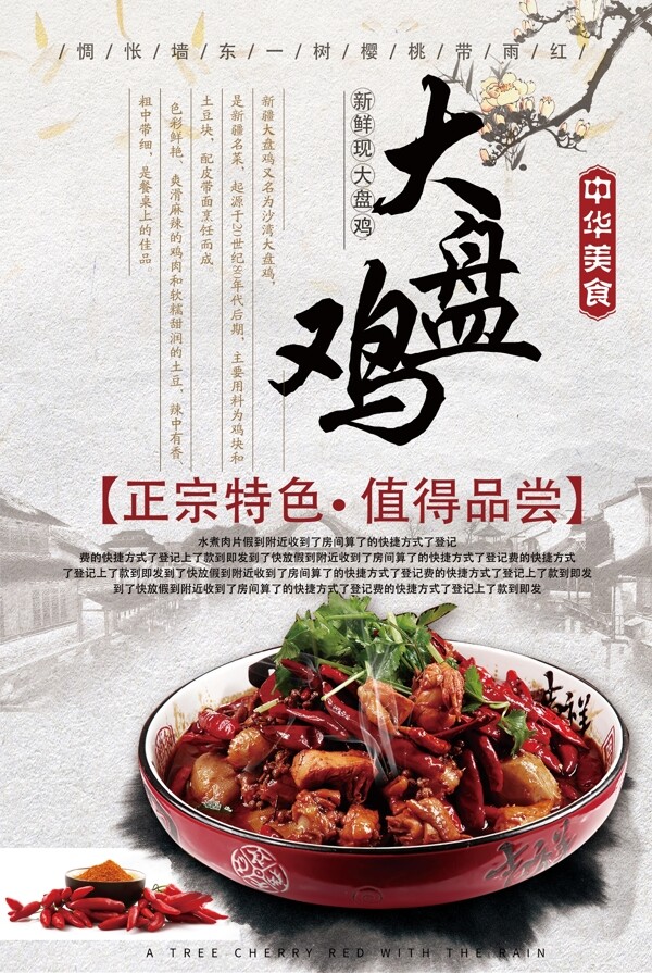 中国风大盘鸡餐厅海报