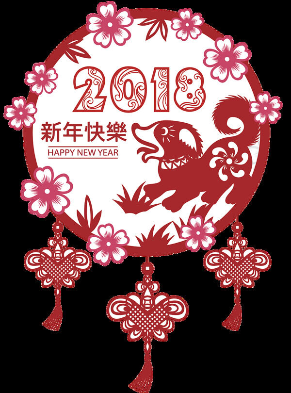 2018新年快乐剪纸素材