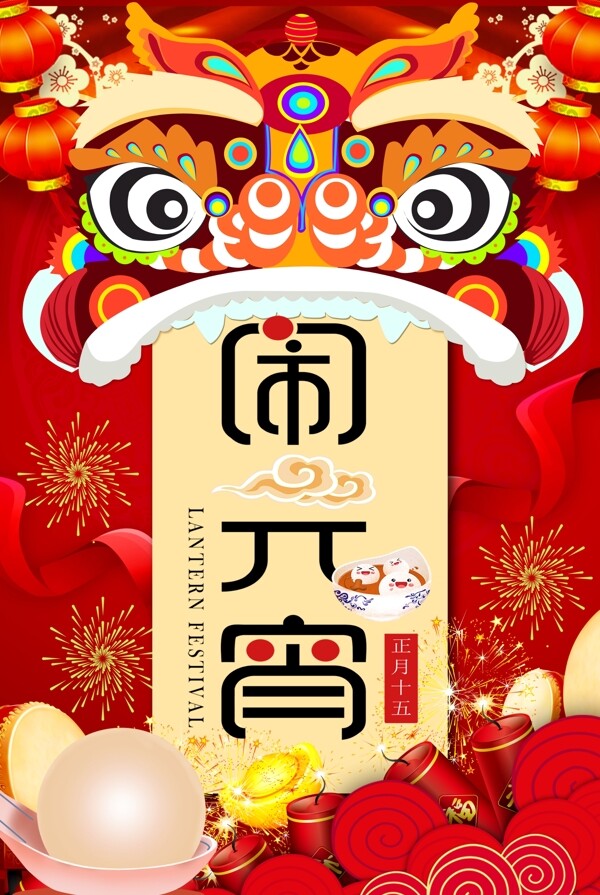 红色喜庆闹元宵新年节日海报
