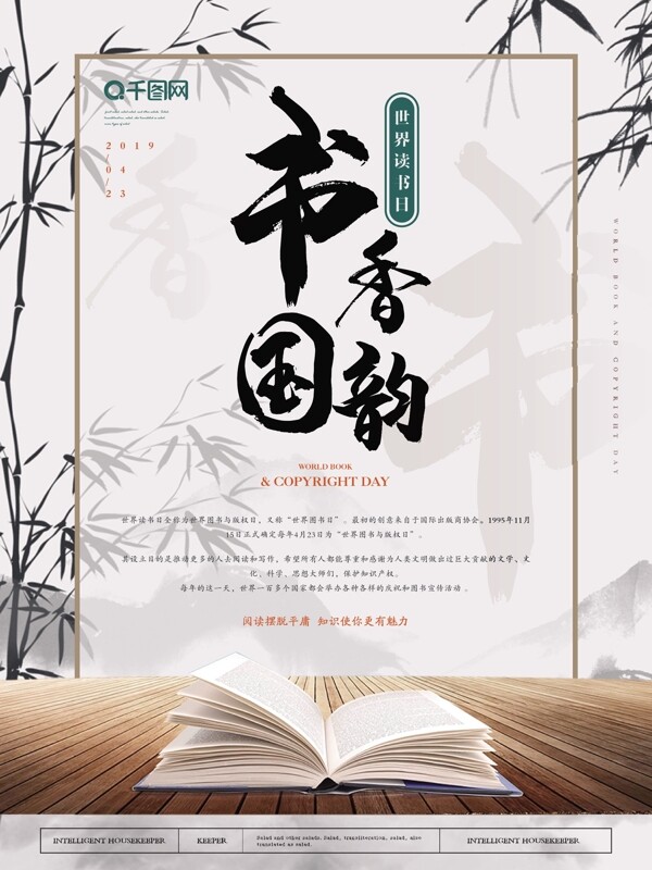 中国风雅致书香国韵世界读书日海报