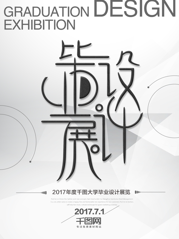 2017年毕业设计展海报