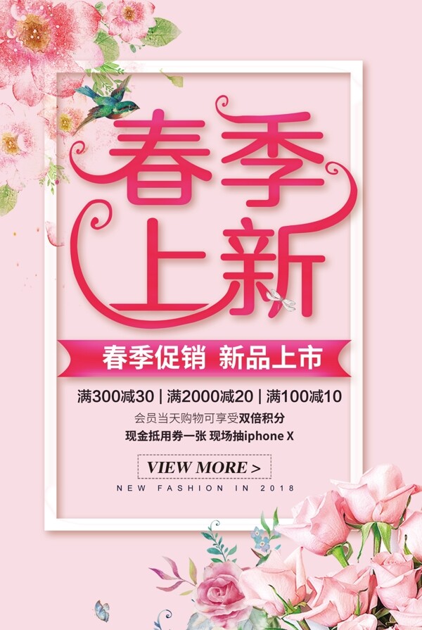 粉色花朵浪漫春季上新促销海报