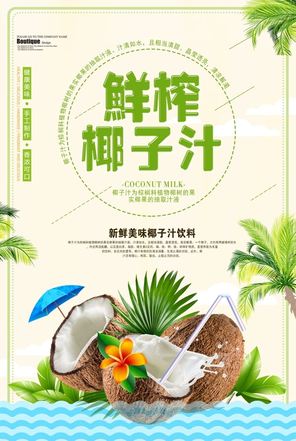 时尚大气椰子汁夏季饮品海报