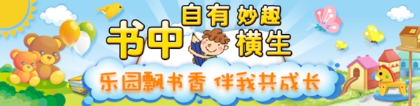 卡通儿童乐园读书banner