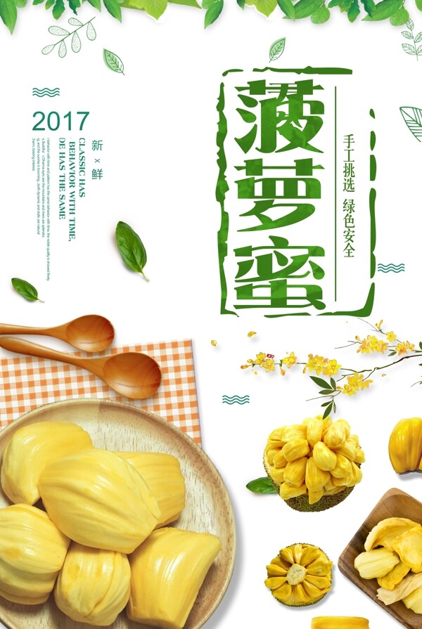 菠萝蜜美食海报设计.psd