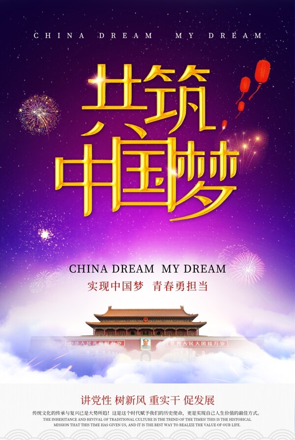 创意时尚大气共筑中国梦宣传海报设计