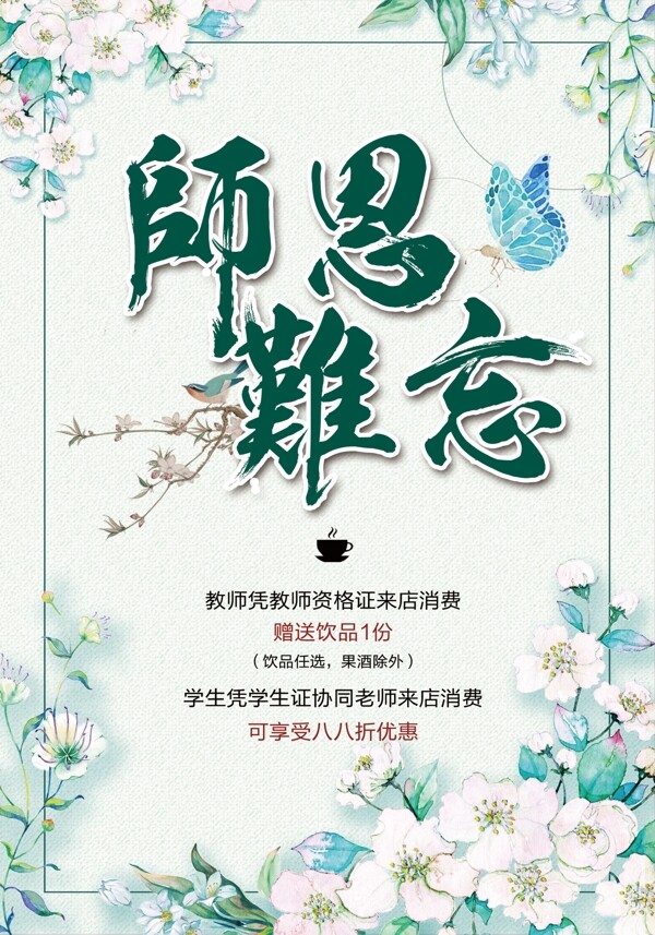 教师节师恩海报