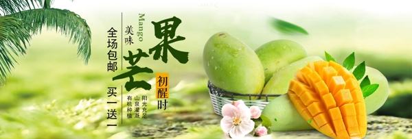 绿色清新鲜果芒果水果食品淘宝banner电商海报