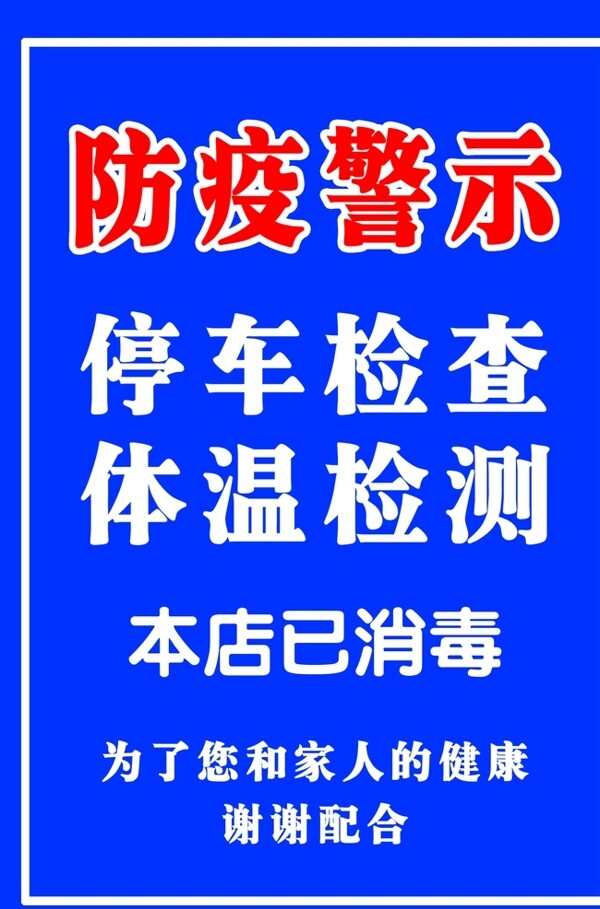 防疫警示