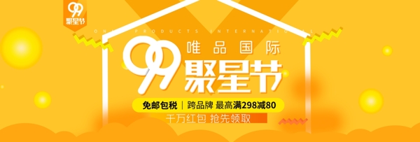 电商淘宝天猫99聚星节活动促销海报banner模板
