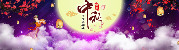 中秋节海报中秋banner中秋节模板