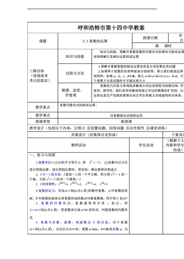 数学人教新课标B版3.2复数的运算