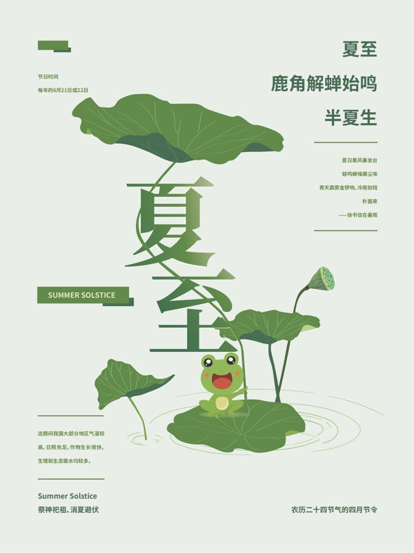 夏至中国节气清新海报