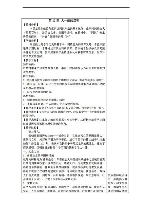 七年级上册历史江苏省七年级上册教案第12课大一统的汉朝