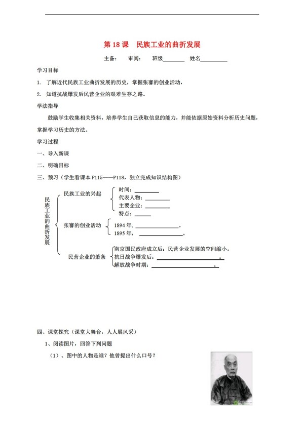 八年级上册历史八年级上册第六单元第18课民族工业的曲折发展导学案