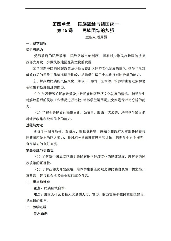 八年级下册历史湖南省初中部八年级下册教案第15课民族团结的加强