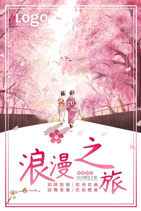 樱花浪漫之都旅游海报
