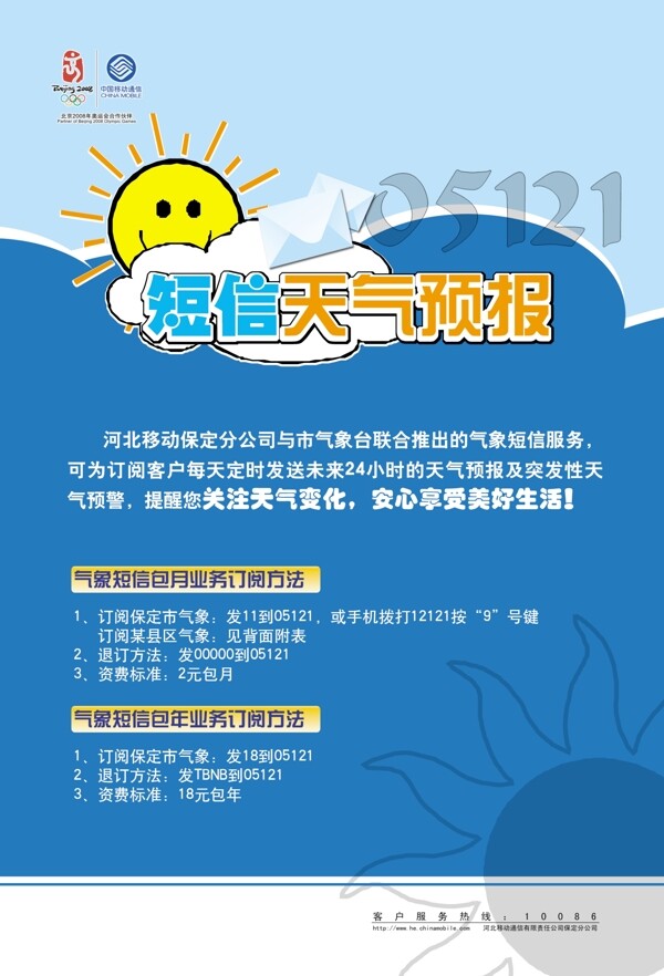 中国移动通信海报设计短信天气预报服务海报设计太阳云彩图片