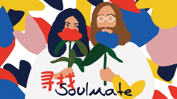 情人节寻找soulmate扁平化时尚海报