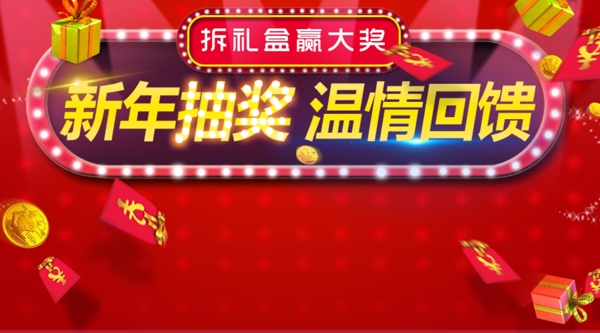 新年抽奖网页banner