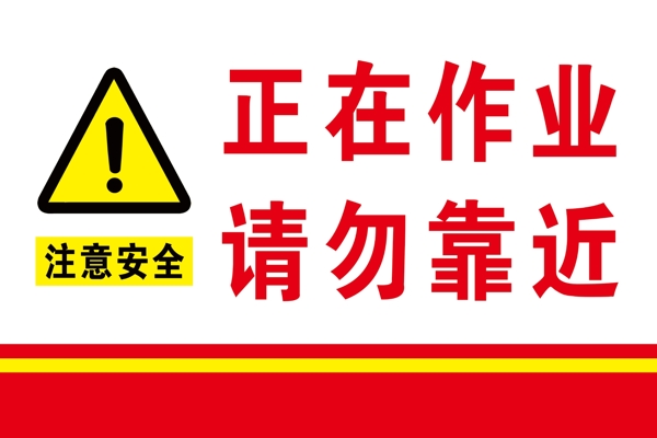 安全警示牌注意安全