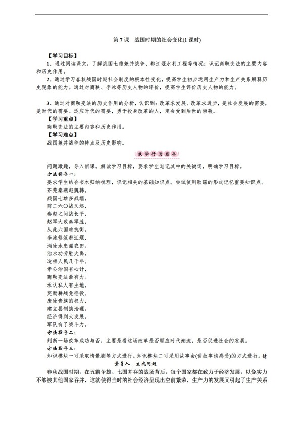 七年级上册历史第7课战国时期的社会变化学案