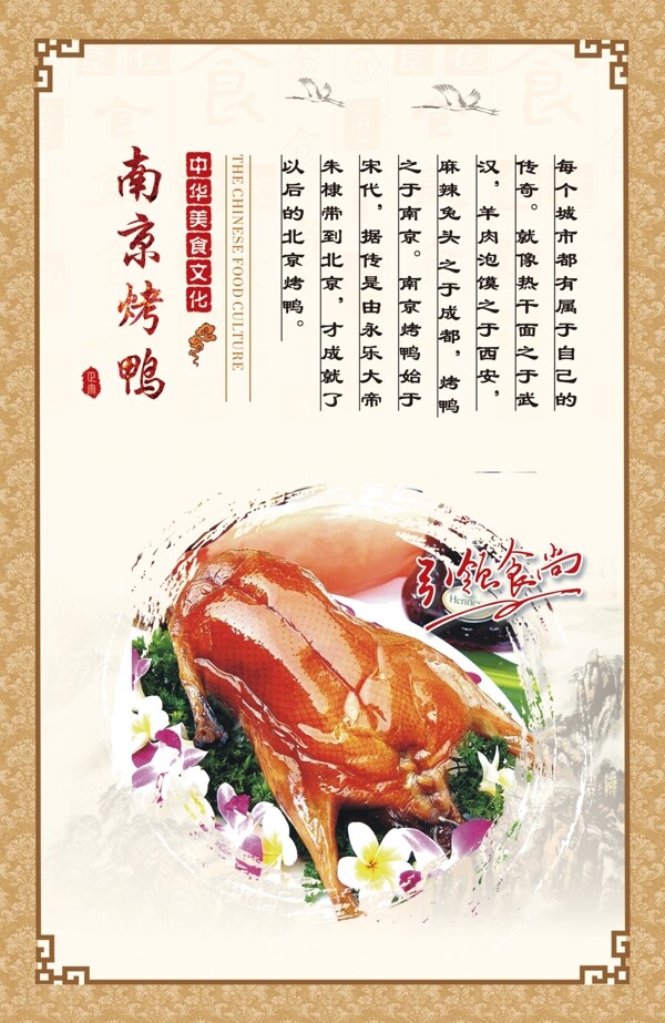 南京烤鸭展板