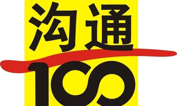 沟通100图片