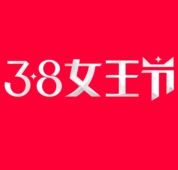 2019天猫38女王节logo