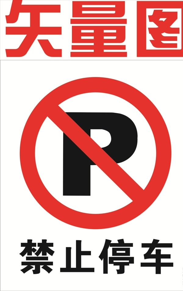 禁止停车标志图片