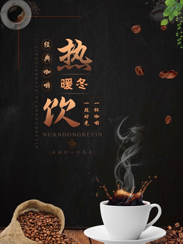 2018金典热咖啡海报
