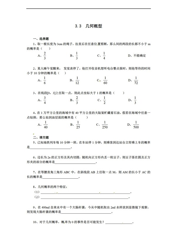 数学人教新课标A版新a版必修333几何概型同步练习