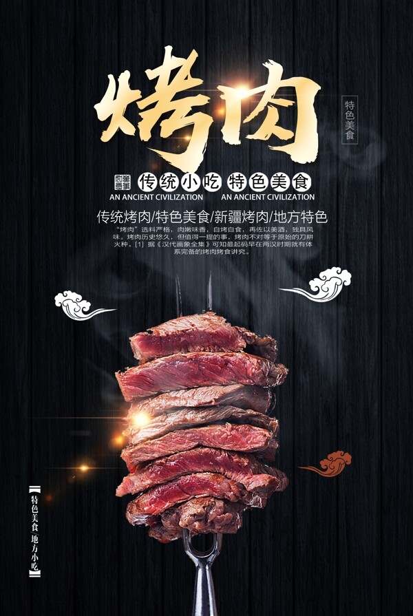 烧烤烤肉