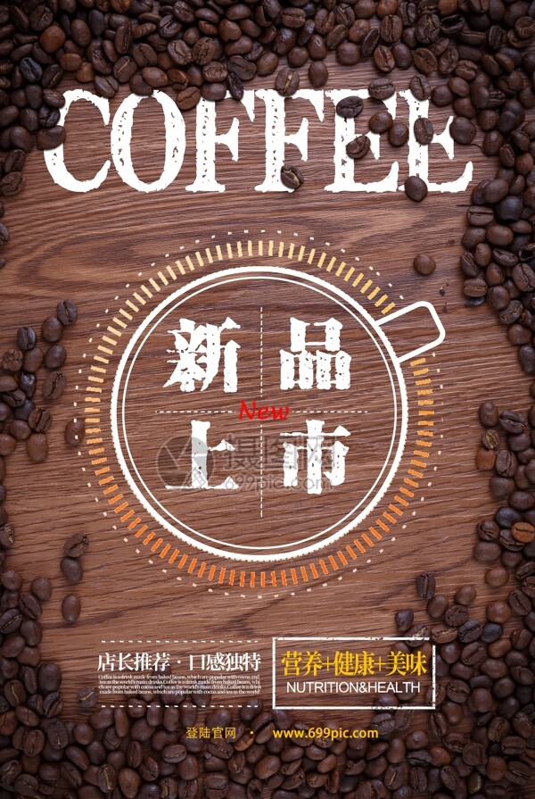 咖啡新品上市海报