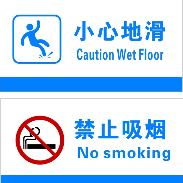 小心地滑禁止吸烟