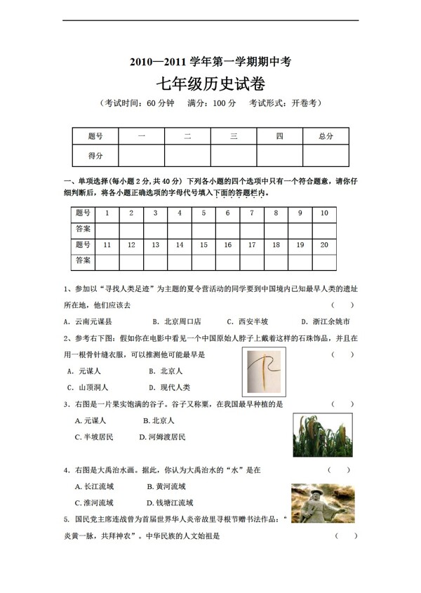 七年级上册历史20102011学年第一学期七年级期中试卷含详细答案