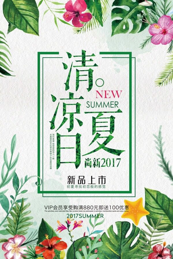 清凉夏日新品上市促销海报