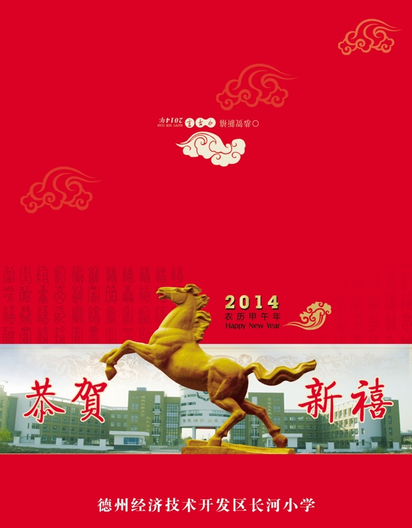 2014马年学校贺图片