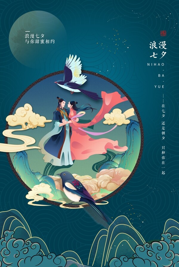 七夕节日传统宣传海报