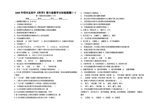 九年级下科学绍兴县初中科学第六册教学目标检测题