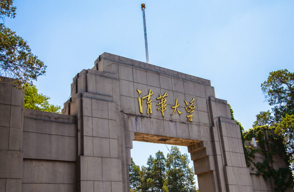 清华大学